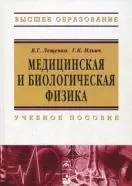 Медицинская и биологическая физика : учеб. пособие - фото 1