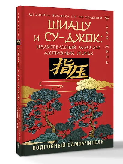 Шиацу и Су-джок: целительный массаж активных точек. Подробный самоучитель - фото 3