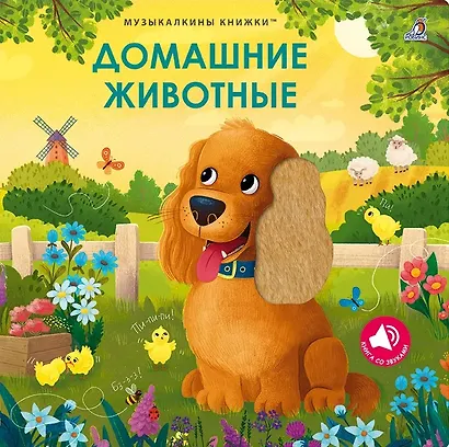 Домашние животные. Музыкалкины книжки - фото 1