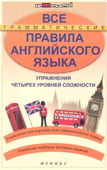 Все грамматические правила английского языка : упражнения четырех уровней сложности / Изд. 2-е - фото 1