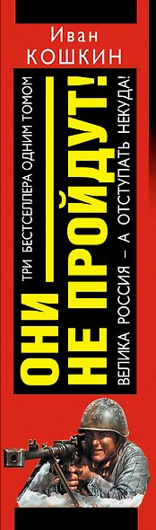 "Они не пройдут!" ТРИ бестселлера одним томом! - фото 4