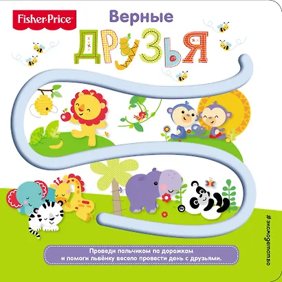 Fisher Price. Книжки-дорожки. Верные друзья - фото 1
