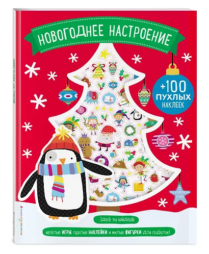 Новогоднее настроение (+100 пухлых наклеек) - фото 3