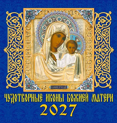 Календарь 2027г 160*170 «Чудотворные иконы Божией Матери» настенный, на скрепке - фото 1
