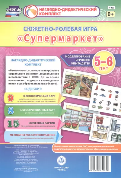 Сюжетно-ролевая игра "Супермаркет". Моделирование игрового опыта детей 5-6 лет. ФГОС ДО - фото 1