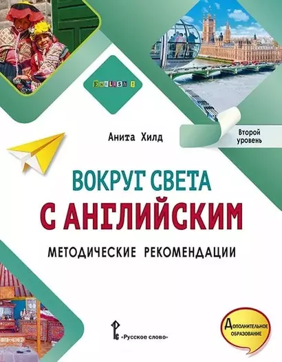 Вокруг света с английским: методические рекомендации к учебному пособию по английскому языку для дополнительного образования: второй уровень - фото 1