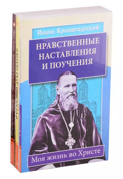 Уникальный опыт жизни во Христе: Нравственные наставления и поучения. О стяжании духа Святого. Откровенные рассказы странника духовному своему отцу (комплект из 3 книг) - фото 1