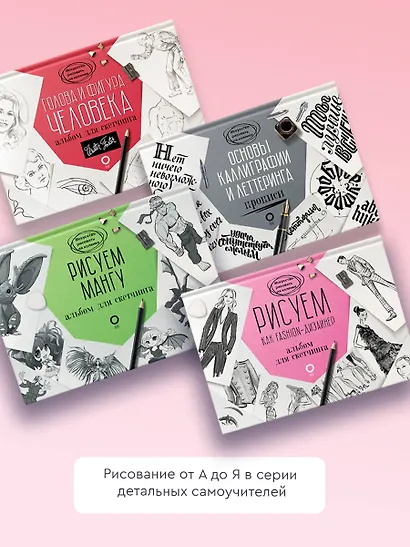 Рисуем как fashion-дизайнер. Альбом для скетчинга - фото 5