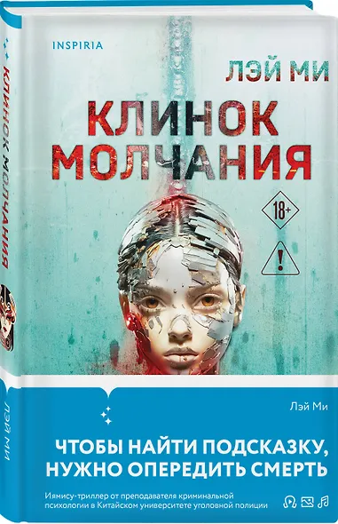 Азиатский профайлер. Комплект из 3-х книг (Профайлер. Ящик Скиннера. Клинок молчания) - фото 6