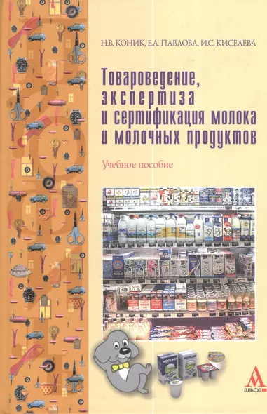 Товароведение, экспертиза и сертификация молока и молочных продуктов: Учебное пособие - фото 1