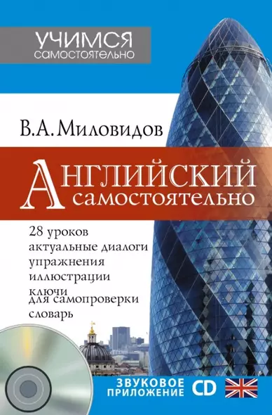 УчимСамостоят.+CD Английский самостоятельно - фото 1