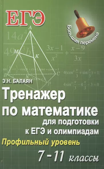 Тренажер по математике для подг.к ЕГЭ и олим.7-11 - фото 1