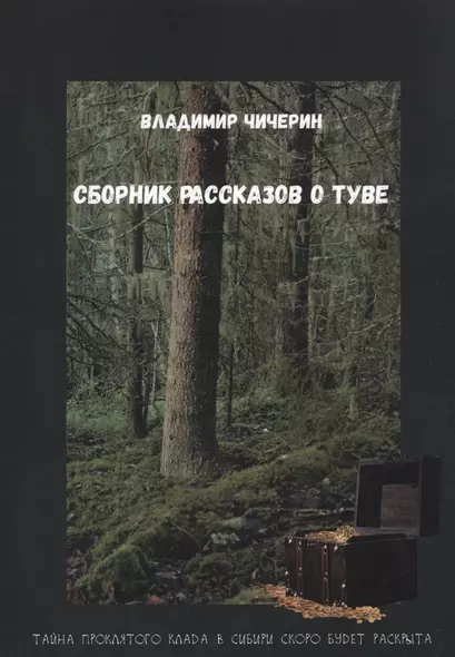 Сборник рассказов о Туве - фото 1