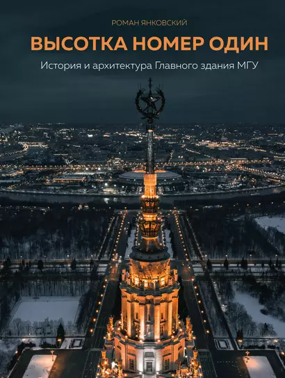 Высотка номер один: история и архитектура Главного здания МГУ - фото 1