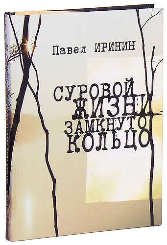 Суровой жизни замкнуто кольцо - фото 1