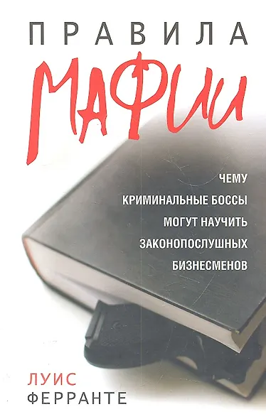 Правила мафии - фото 1