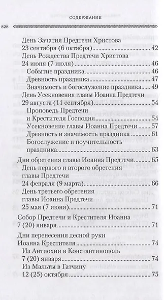 Дни богослужения Православной Кафолической Восточной Церкви: Дни и праздники святых - фото 3