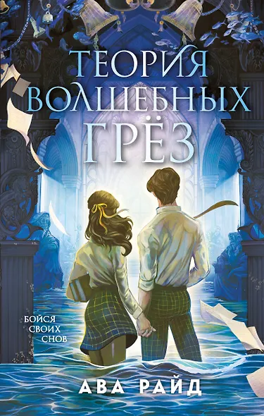 Теория волшебных грез - фото 1