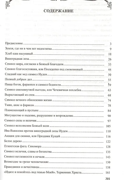 Прекрасные растения Библии - фото 2