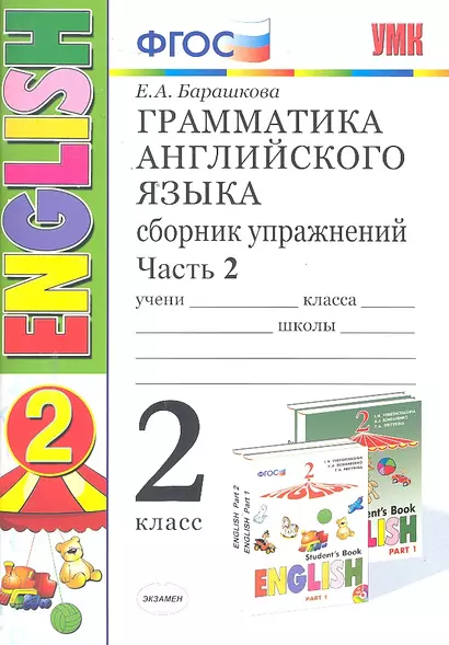 Грамматика английского языка. Сборник упражнений. 2 класс. Часть 2: к учебнику И.Н. Верещагиной и др. ФГОС. 23-е изд. - фото 1