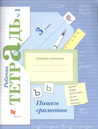 Пишем грамотно 3 кл. Р/т №1… (4 изд.) (м) Кузнецова - фото 1