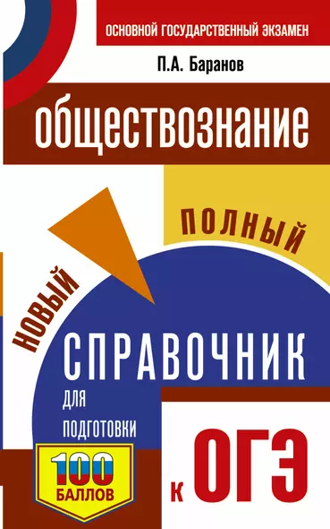 ОГЭ. Обществознание. Новый полный справочник для подготовки к ОГЭ - фото 1