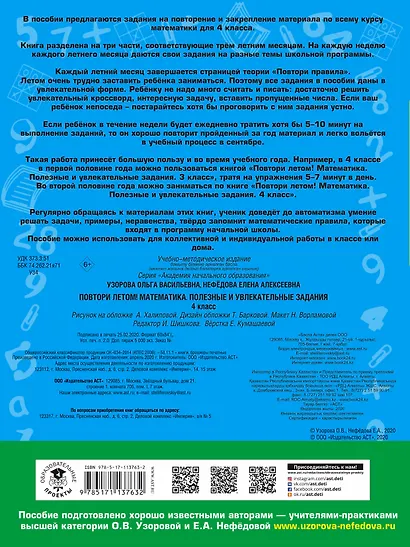 Повтори летом! Математика. Полезные и увлекательные задания. 4 класс - фото 2