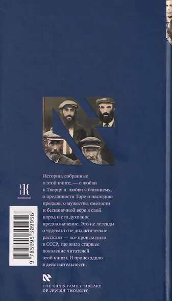 Хабадники в СССР. Реальные хасидские истории о жизни и борьбе - фото 2