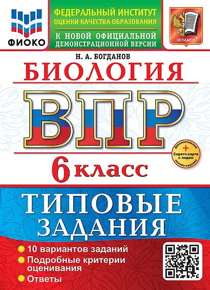 ВПР. Биология. 6 класс. Типовые задания. 10 вариантов заданий. Подробные критерии оценивания. Ответы - фото 1