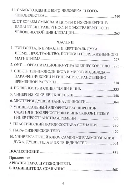 Интралогия. Код вечной жизни Син Ян Инь: синергия мужского и женского начал жизнедеятельности - фото 3