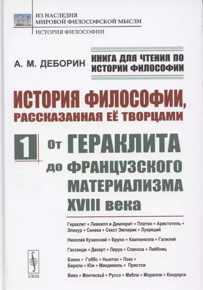 История философии, рассказанная её творцами. Часть 1. От Гераклита до французского материализма XVIII века - фото 1