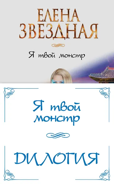 Я твой монстр (комплект из двух книг) - фото 1