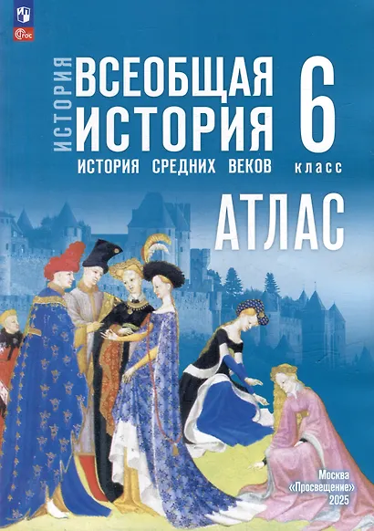 История. Всеобщая история. История Средних веков. 6 класс. Атлас - фото 1