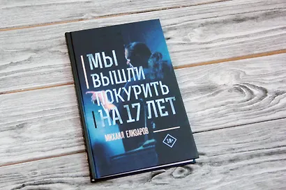 Мы вышли покурить на 17 лет - фото 7