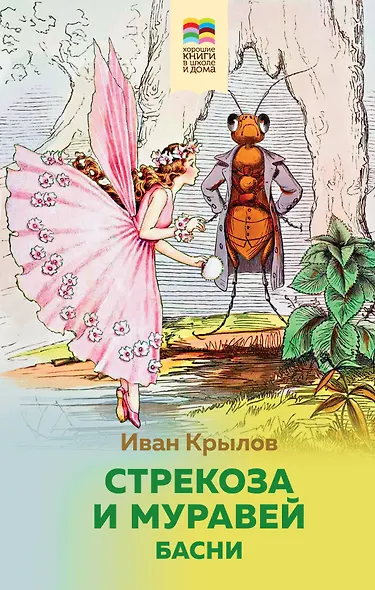 Стрекоза и Муравей. Басни - фото 1
