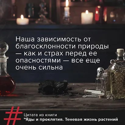 Яды и проклятия. Теневая жизнь растений - фото 5