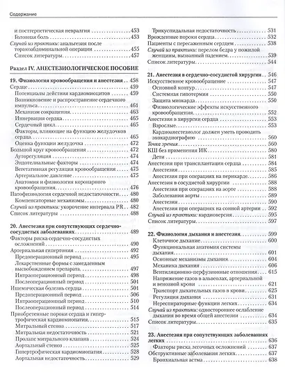 Клиническая анестезиология. Объединенный том - фото 8
