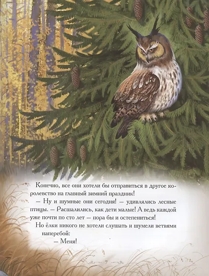 Добрые сказки о простых вещах. История Королевской Ели - фото 3