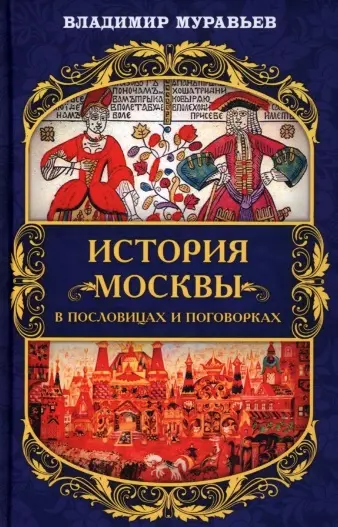 История Москвы в пословицах и поговорках - фото 1