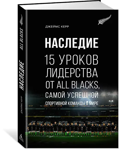 Наследие. 15 уроков лидерства от All Blacks, самой успешной спортивной команды в мире - фото 2