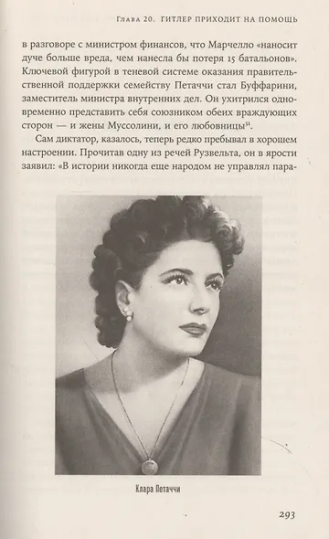 Папа Римский и война: Неизвестная история взаимоотношений Пия XII, Муссолини и Гитлера - фото 7