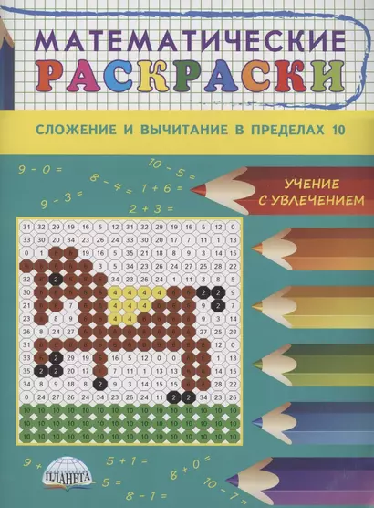 Математические раскраски. Сложение и вычитание в пределах 10 - фото 1