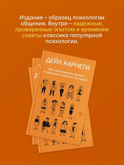 Как завоевывать друзей и оказывать влияние на людей - фото 6