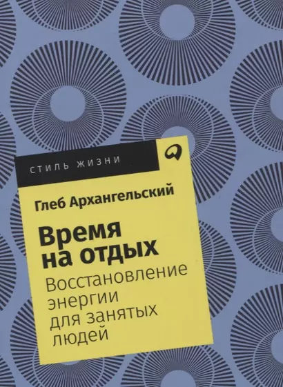 Время на отдых: Восстановление энергии для занятых людей - фото 1