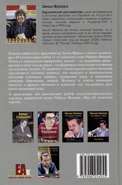 Разгаданные тайны Бобби Фишера. 69 поучительных шахматных партий 11-го чемпиона мира. Ход за ходом - фото 2