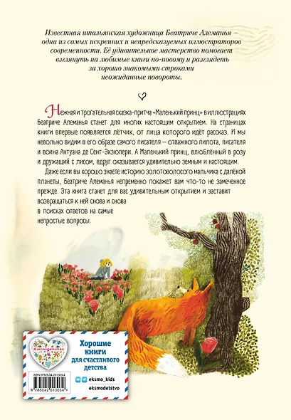 Маленький принц (ил. Б. Алеманья) - фото 2