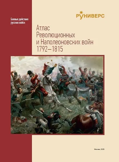 Атлас Революционных и Наполеоновских войн 1792–1815 - фото 1