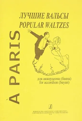 A Paris : Лучшие вальсы для аккордеона (баяна) - фото 1
