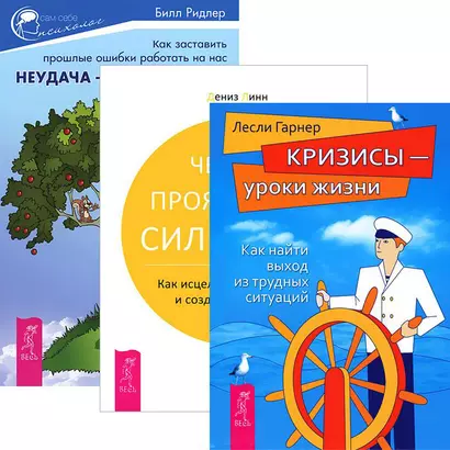 Неудача путь к успеху Четыре проявл. силы воли Кризисы ур. жизни (комп. из 3 кн.) (3415) - фото 1