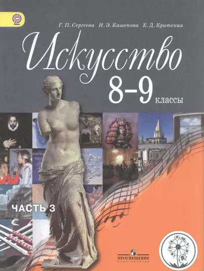 Искусство. 8-9 классы. Учебник для общеобразовательных организаций. В четырех частях. Часть 3. Учебник для детей с нарушением зрения - фото 1